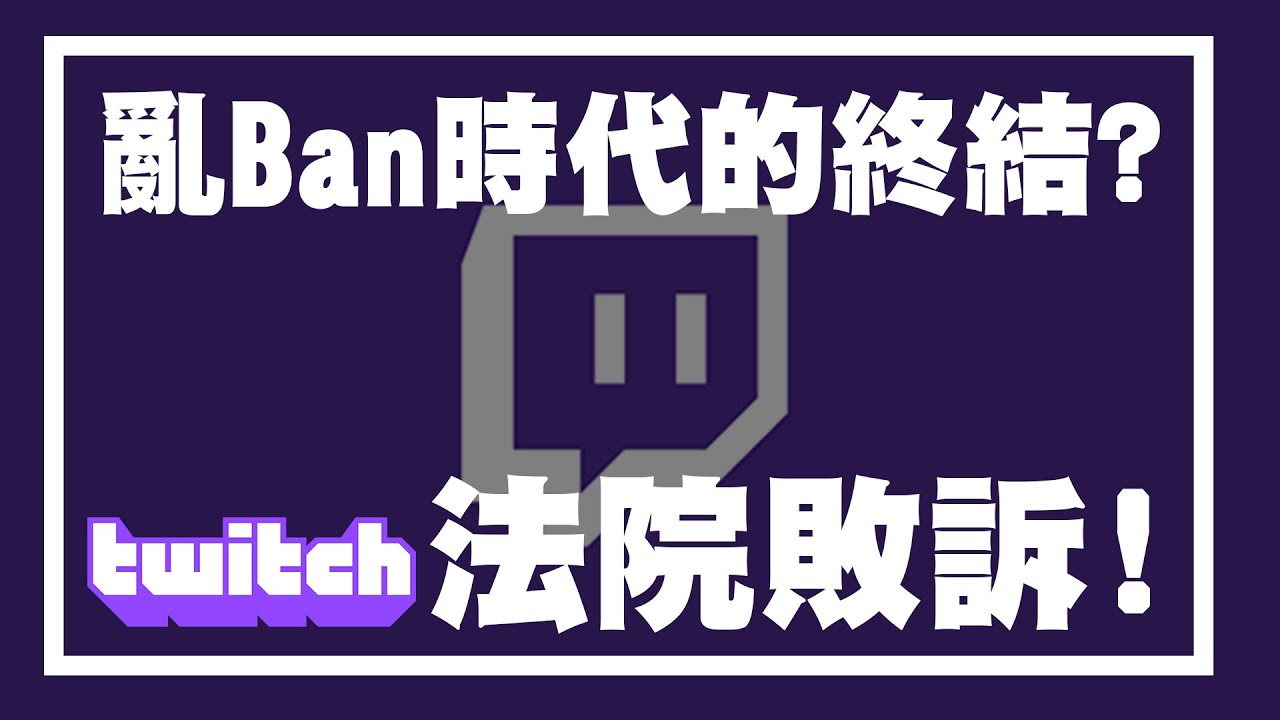 Twitch正式下跪 北美實況主phantoml0rd 被ban提告圖奇勝訴 雙重標準亂ban的時代過去了嗎 二次元解密 Youtube