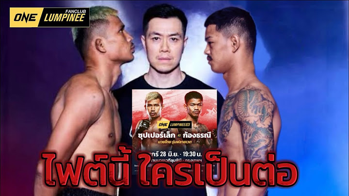 ซุปเปอร์เล็ก vs ก้องธรณี ไฟต์นี้ ... ใครเป็นต่อ ?