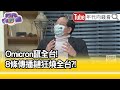 精彩片段》黃創夏:七個縣市都中標...【年代向錢看】2022.01.24