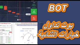 بوت تداول الخيارات الثنائية QUOTEX / iq option