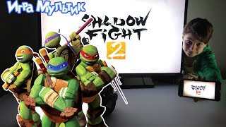 ЧЕРЕПАШКИ НИНДЗЯ играют в SHADOW FIGHT 2 - Игра Мультик ЧЕРЕПАШКИ НИНДЗЯ играют в SHADOW FIGHT 2 - Игра Мультик