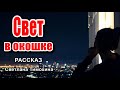 ✔ ОЧЕНЬ ИНТЕРЕСНЫЙ РАССКАЗ 2020,  Свет в окошке -Светлана Тимохина.