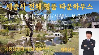 세종시 전지역 명품 타운하우스 , 마피/매매가/전세가/시행사보유분, 급매