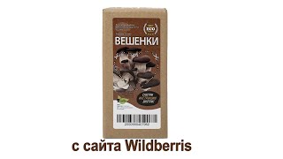 грибы Вешенки с сайта Wildberries