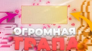 ТРАПЕР ШОУ ОГРОМНОЙ ТРАПКОЙ🌺САМАЯ ОГРОМНАЯ ЛОВУШКА🌺ТРАПЕР ШОУ🌺sunrise,reallyworld