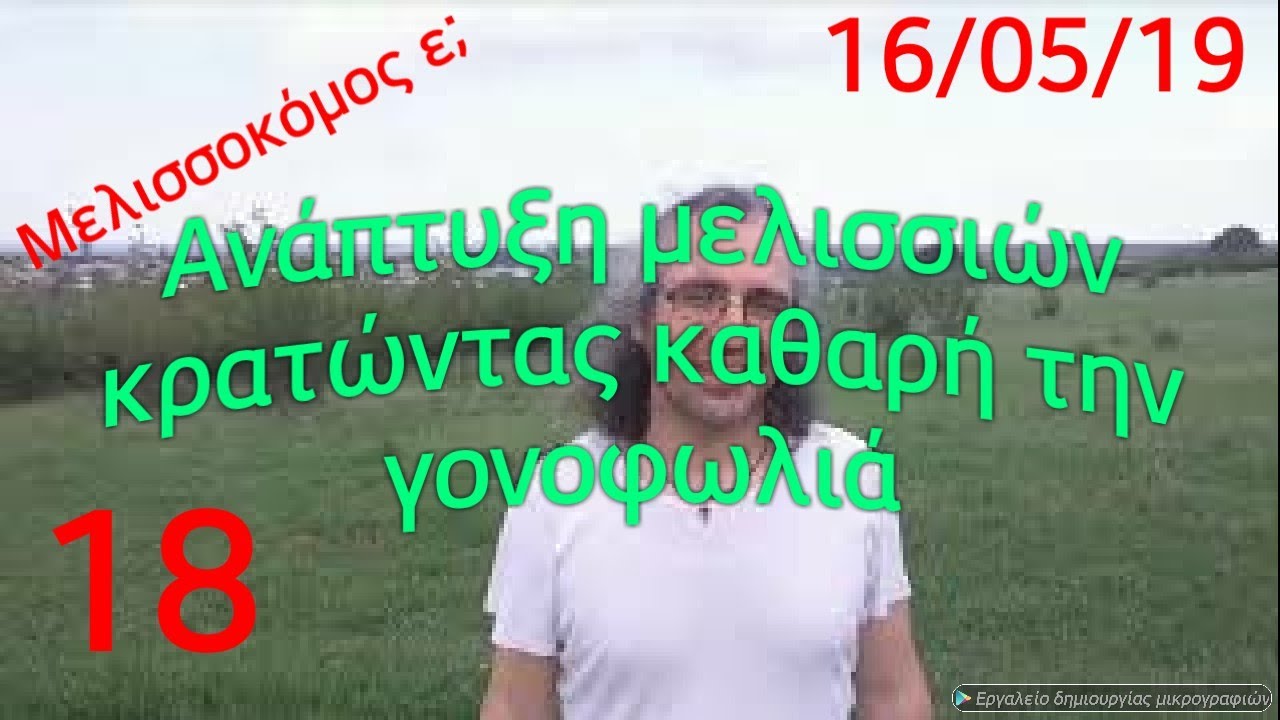 Ανάπτυξη μελισσιών κρατώντας καθαρή την γονοφωλιά 16/05/19. Μελισσοκόμος ε; 18