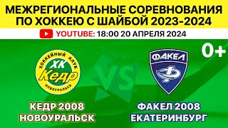 Межрегиональные соревнования по хоккею Кедр-2008 Новоуральск-Факел-2008 Екатеринбург. 20.04.2024