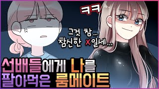 💢선배들이랑 친해지려고 스파이 짓 한 룸메이트💢[유단하영상툰]