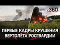 Первое видео: крушение вертолёта МИ-8 Росгвардии в Ленинградской области