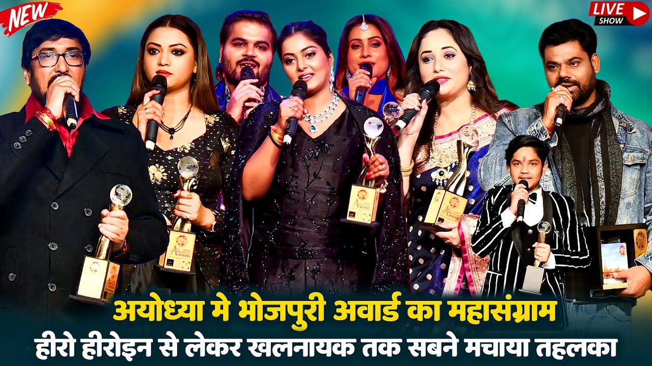 अयोध्या में भोजपुरी अवार्ड का महासंग्राम हीरो से लेकर खलनायक तक सबने मचाया तहलकाstage show newvideo