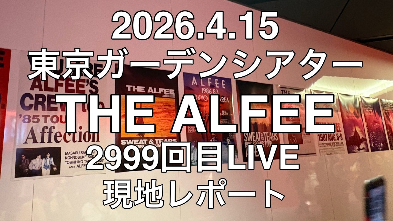 2999本目】2026年4月15日 THE ALFEE 東京ガーデンシアターLIVE 現地