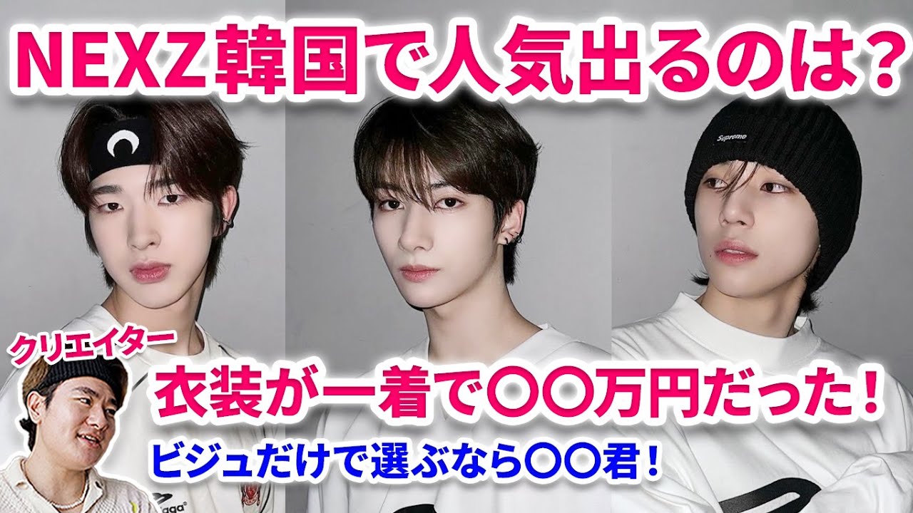 虹プロ2】NEXZ、ビジュで韓国人気出るのはこのメンバー！！衣装の値段