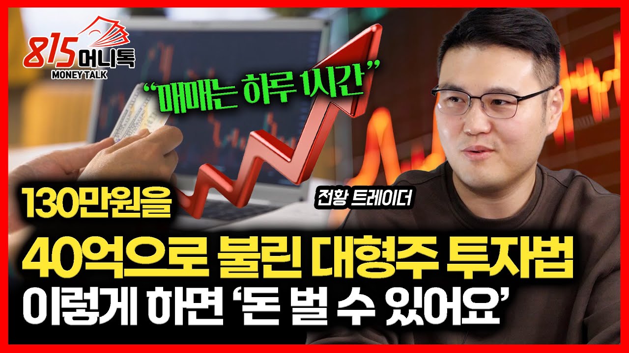 130만원을 40억으로 불린 투자법 '대형주 추세추종 노하우 공개' / 중소형주 대신 대형주 투자가 좋은 이유ㅣ 전황 트레이더