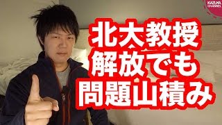 中国で拘束されていた北大教授解放！しかし問題は山積みで習近平国賓来日はダメでしょう