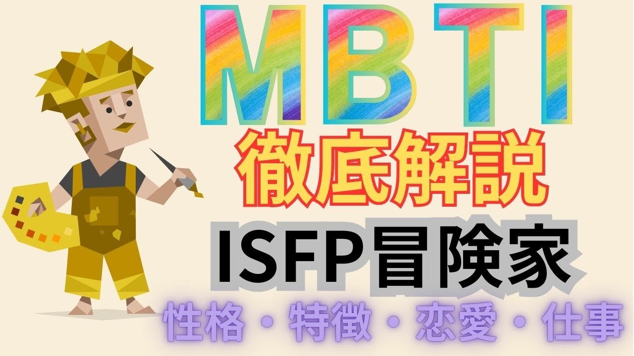 【徹底解説】ISFP冒険家型の性格・特徴・恋愛・仕事【MBTI】