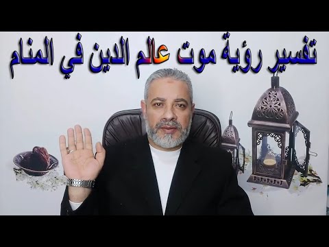 تفسير رؤية موت عالم الدين في المنام اسماعيل الجعبيري