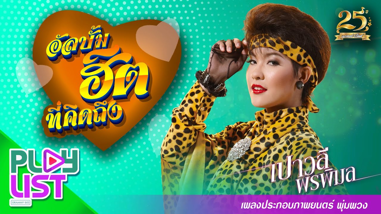 อัลบั้มฮิตที่คิดถึง เปาวลี พรพิมล เพลงประกอบภาพยนตร์ พุ่มพวง | โลกของผึ้ง , แก้วรอพี่ , หนูไม่รู้