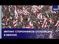 Митинг сторонников оппозиции в Минске