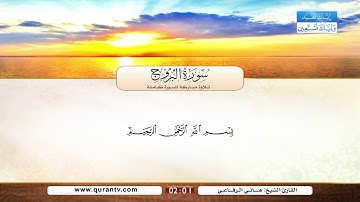 سورة الإنشقاق | سورة البروج | بصوت القارئ الشيخ هاني الرفاعي