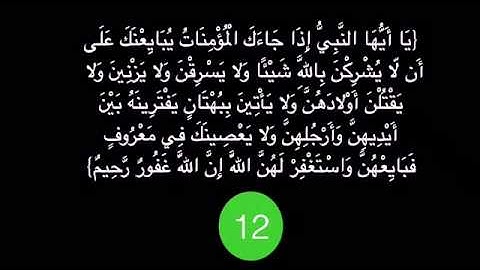 سورة الممتحنة الآية 12