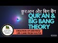Dars e Quran┇Surah Al-Anbiya 21: 30-33┇Big Bang Theory and Islam