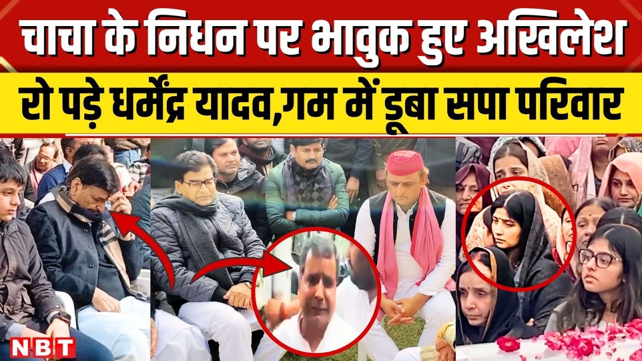 Akhilesh Yadav ने चाचा Rajpal Yadav को दी आखिरी विदाई, आंखें हुई नम, Saifai में मातम | NBT