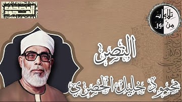 المصحف المجود - سورة النصر - محمود خليل الحصري