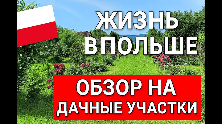 ЖИЗНЬ В ПОЛЬШЕ. ОБЗОР НА ДАЧНЫЕ УЧАСТКИ