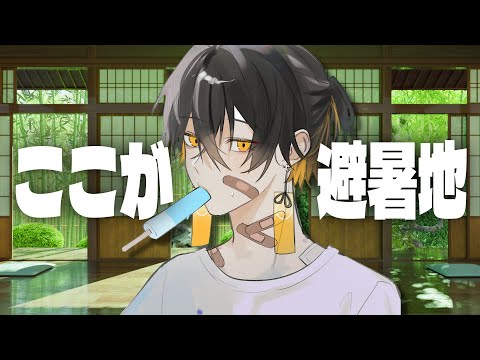 雑談|ココが " 避暑地 " です🎐 - 夜十神封魔
