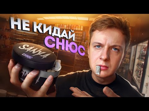 НЕ КИДАЙ СНЮС (пока не посмотришь это)