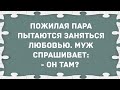 Пожилая пара пытаются заняться любовью. Сборник Свежих Анекдотов! Юмор!