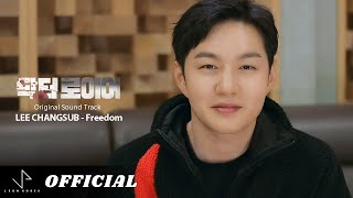 [닥터로이어 OST Part.1] 이창섭 - Freedom [Interview]