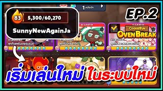 CookieRun OvenBreak เริ่มเล่นใหม่ในระบบใหม่ 1 วัน เวล 80+ ?? SunnyNewAgainJa EP.2