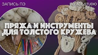 видео: Пряжа и инструменты для вязания крючком толстого кружева картинка: Пряжа и инструменты для вязания крючком толстого кружева