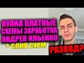 КУПИЛ ПРИВАТНЫЕ СХЕМЫ ЗАРАБОТКА У АНДРЕЯ ИЛЬЕНКО. ПРОВЕРКА СХЕМЫ ЗАРАБОТКА 2020. 1000 рублей в день