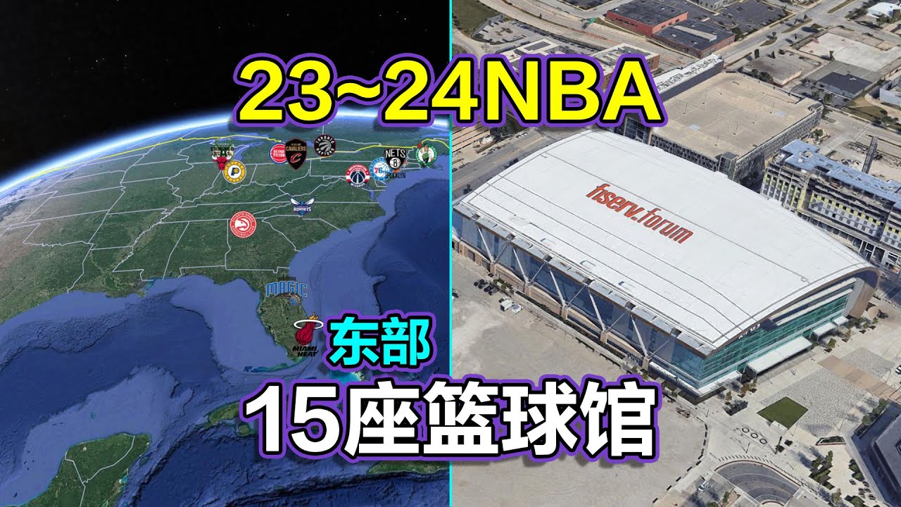 NBA地图，2023~24美国职业篮球联赛，东部联盟15座篮球馆！ - YouTube