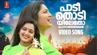 Paadi Thodiyiletho Video Song | Manju Warrier | Gireesh Puthenchery | Raveendran | KS Chithra