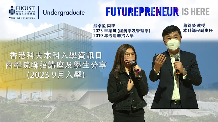 香港科大本科入學資訊日 - 商學院聯招講座及學生分享 (2023 9月入學) - 天天要聞