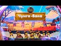 Студия Мелодия - «Чунга - Вака»