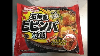 石焼風ビビンバ炒飯　～あとひく旨辛味～　コクUP!!　MARUHA NICHIRO