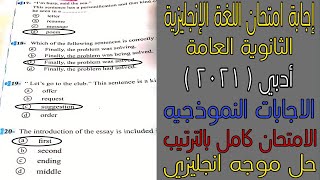 إجابة امتحان اللغة الإنجليزية للثانوية العامة 2021 أدبي - حل موجه انجليزي⚡