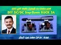 74- اصنع بنفسك بك كونفرتر بالجهد الذي تختار| DIY DC/DC Step-Down BUCK 3A