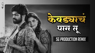 Kevdyach Paan Tu Remix | SG Production | Ajay Gogavale | Aarya Ambekar | Sarla Ek Koti