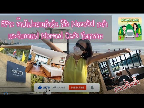 Novotel Hua Hin Cha Am โรงแรมเก่าแต่วิวดี EP2: รีวิว โรงแรมโนโวเทลหัวหิน แวะกินการแฟร้าน Normal Cafe