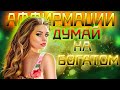 ✅НАСТРОЙ | Думай НА БОГАТОМ❗ | Аффирмации для привлечения денег💸