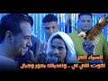 شاهد ضعضور بيقول ايه للاسمر اجمل كلام هتسمعو للاسمر تاني راح ونساني شاهد ضعضور بيقول ايه للاسمر اجمل كلام هتسمعو للاسمر تاني راح ونساني