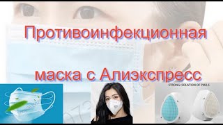 Противоинфекционная Маска C Алиэкспресс