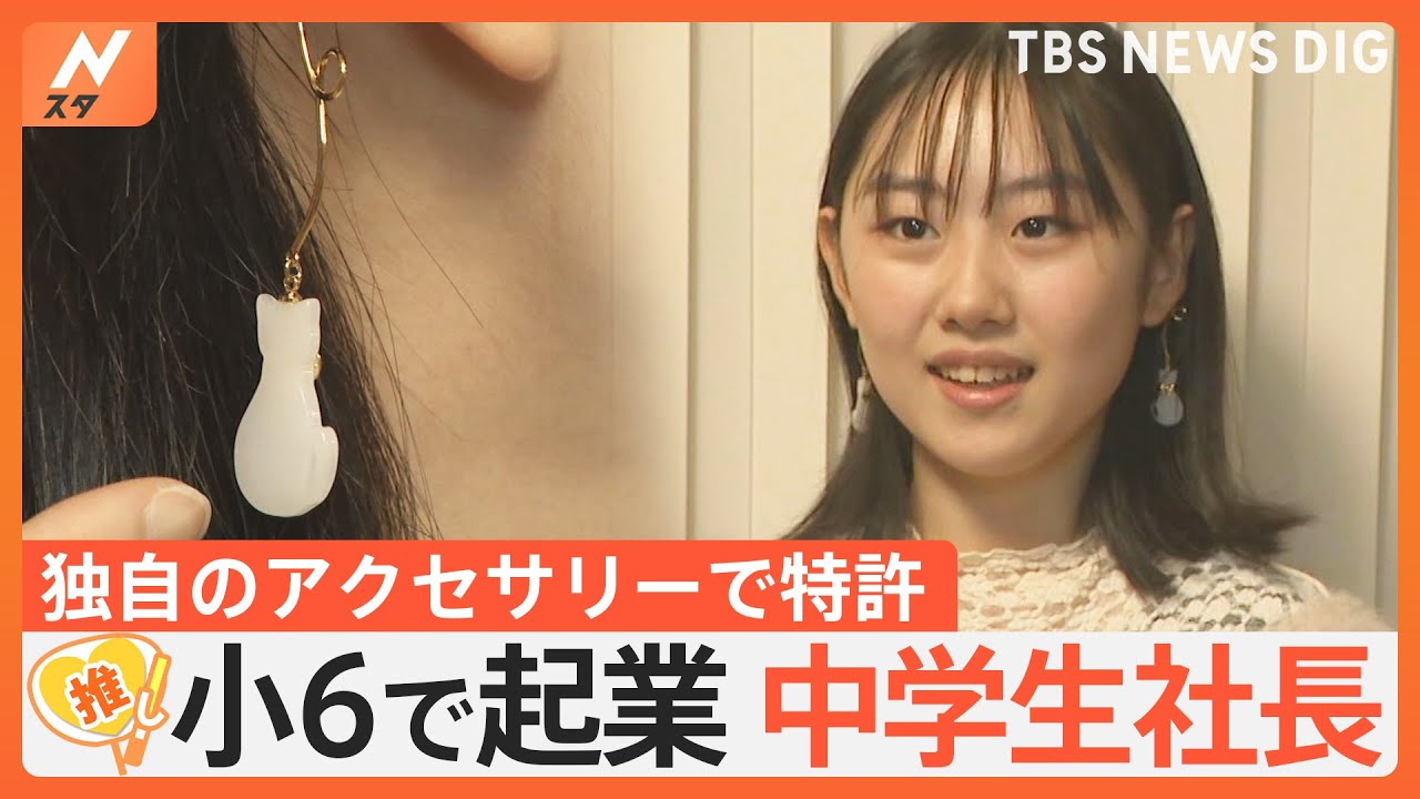 自作アクセサリーで特許取得、13歳の中学生社長【ゲキ推しさん】｜TBS NEWS DIG