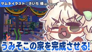 【 ぽこあポケモン 】うみそこ初建築！家を完成させるぜ～～【白瀧炬燵/One Lyric】