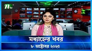 🟢 মধ্যাহ্নের খবর | Modhyanner Khobor | 08 October 2025 | NTV Latest News Update